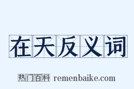 在天反义词是什么意思的图片